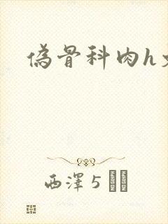 伪骨科肉h文封面