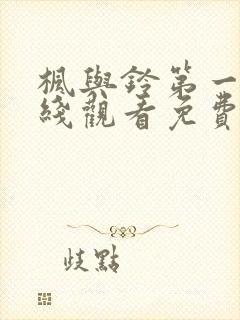 枫与铃第一集在线观看免费全集电视剧