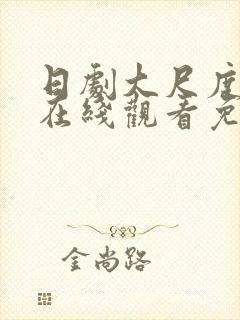 日剧大尺度电影在线观看免费