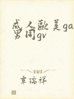 成人欧美gay男同gv