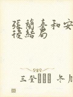 张兰秦和安万最后结局