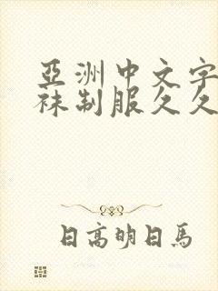 亚洲中文字幕丝袜制服久久