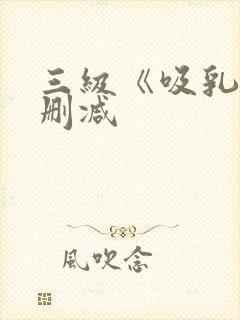 三级《吸乳》无删减