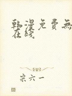 韩漫免费无删减在线