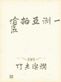 偷拍亚洲一区二区