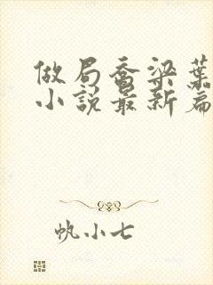 做局乔梁叶心仪小说最新篇章