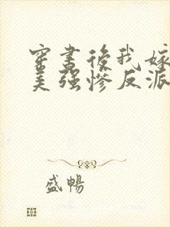 穿书后我嫁给了美强惨反派封面