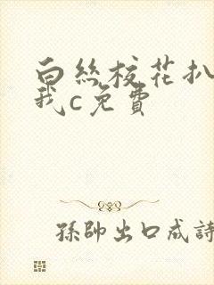 白丝校花扒腿让我c免费