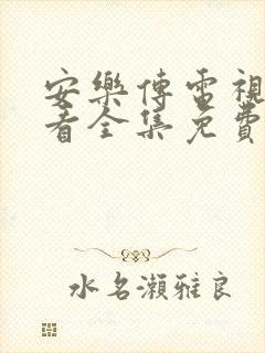 安乐传电视剧观看全集免费观看高清星辰