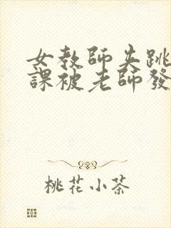 女教师夹跳蛋上课被老师发现小说