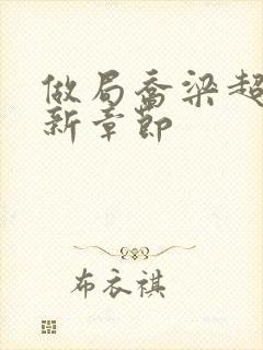 做局乔梁超前最新章节