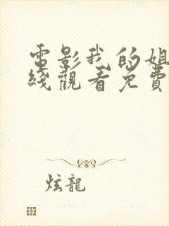 电影我的姐姐在线观看免费完整版