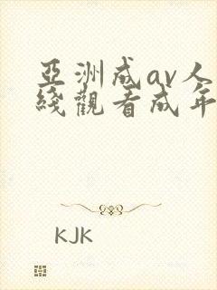 亚洲成av人在线观看成年美女