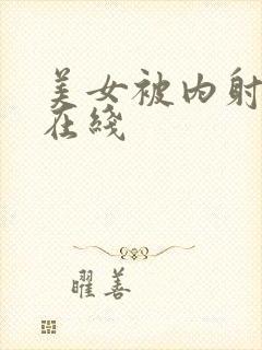 美女被内射视频在线封面