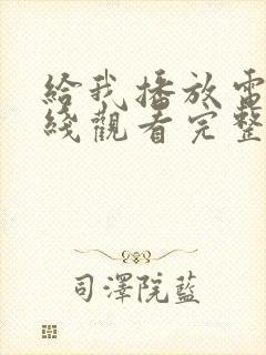 给我播放电影在线观看完整版高清封面