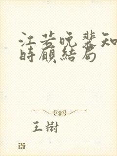 江若晚裴知煜许时愿结局封面