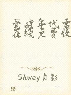 觉醒年代电视剧在线免费收看全集