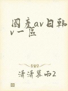 国产av日韩av一区