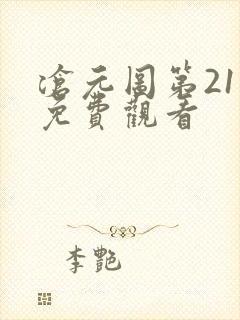 沧元图第21集免费观看