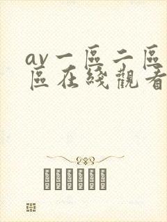 av一区二区四区在线观看封面