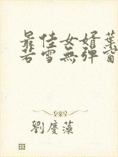 最佳女婿叶凡唐若雪无弹窗免费阅读