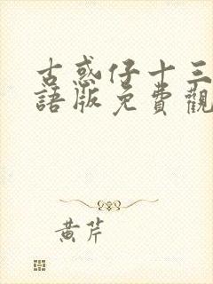 古惑仔十三妹国语版免费观看