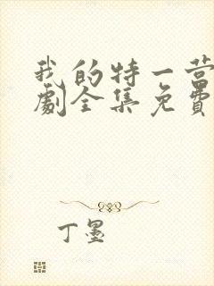 我的特一营电视剧全集免费播放