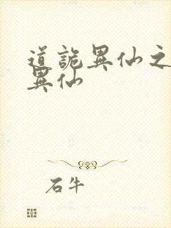 道诡异仙之道诡异仙