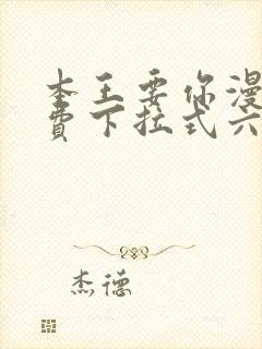 本王要你漫画免费下拉式六漫画封面