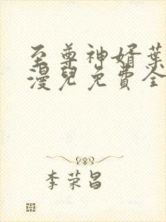 至尊神婿叶昊郑漫儿免费全文阅读