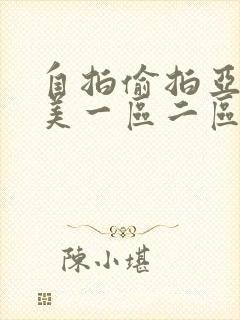 自拍偷拍亚洲欧美一区二区