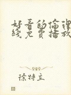 好看的伦理片在线免费播放