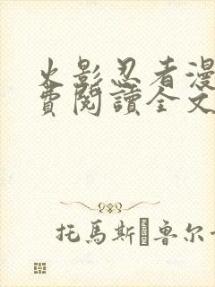 火影忍者漫画免费阅读全文