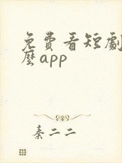 免费看短剧用什么app