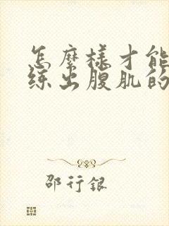 怎么样才能快速练出腹肌的方法封面