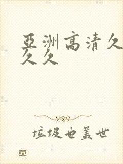 亚洲高清久久久久久