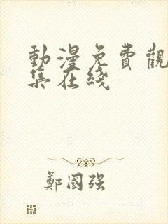 动漫免费观看全集在线