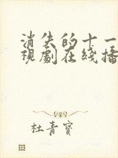 消失的十一层电视剧在线播放