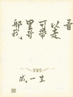 哪里可以看快把我哥带走封面