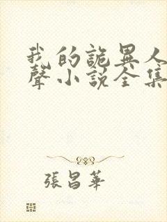 我的诡异人生有声小说全集免费下载封面