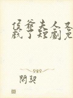 侯爷夫人又在演戏了短剧免费观看全集