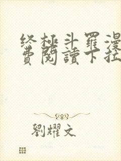 终极斗罗漫画免费阅读下拉式六漫画