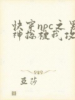 快穿npc之男神总被我攻略