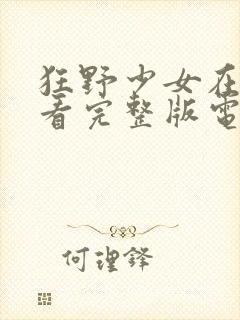 狂野少女在线观看完整版电影高清