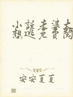 小说老婆大人别想逃免费阅读