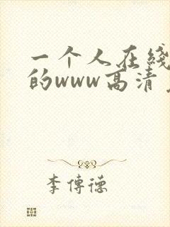 一个人在线观看的www高清免费