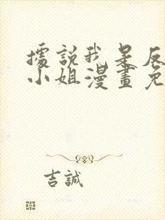 据说我是反派大小姐漫画免费下拉式漫奇漫屋