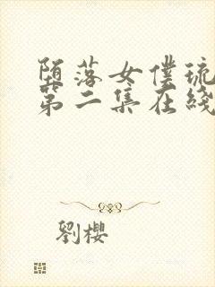 堕落女仆琉璃川第二集在线观看