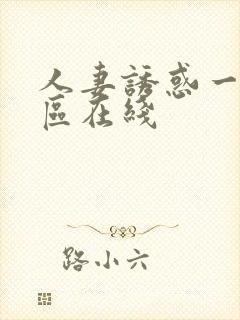 人妻诱惑一区二区在线