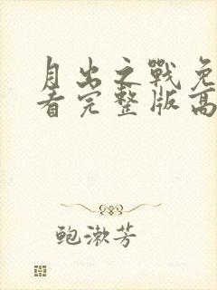 月出之战免费观看完整版高清